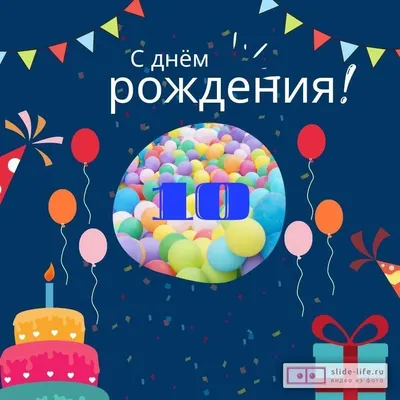 Открытка А5 "С днём рождения! 10 лет" мальчик купить в интернет-магазине  ART-ПАК ДВ