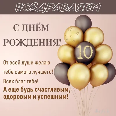 Открытки с днем рождения на 10 ЛЕТ мальчику и девочке