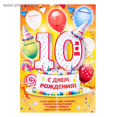 Открытка А5 "10 лет.С Днем рождения!" - Элимканц