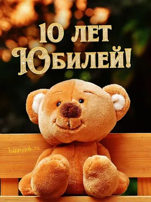 Плакат на 10 лет "С днем рождения!", 40х60 см (2804192) - Купить по цене от   руб. | Интернет магазин 