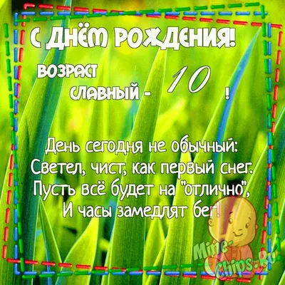 ПРИКОЛЬНОЕ и КРАСИВОЕ Поздравление ДЕВОЧКЕ с ЮБИЛЕЕМ День рождения 10 Лет,  Яркая Открытка в Стихах - YouTube