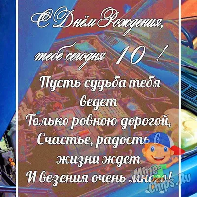 Открыткак А4 "С днём рождения! 10 лет" мальчику купить в интернет-магазине  ART-ПАК ДВ