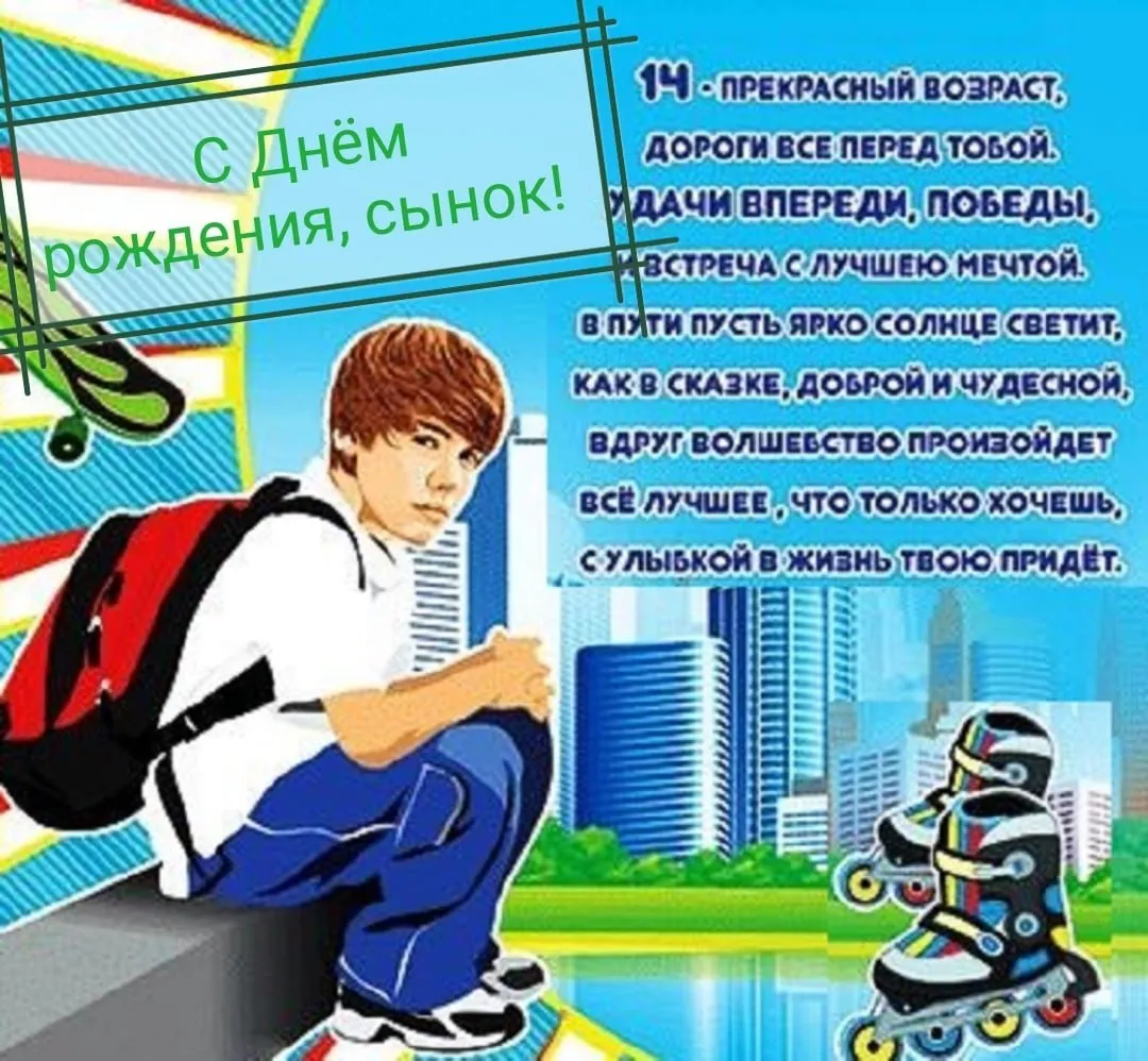 Сыну 14 песня. Поздравление подростку. Поздравления с днём рождения подростку. Открытка поздравление подростку. Открытка для подростка мальчика.