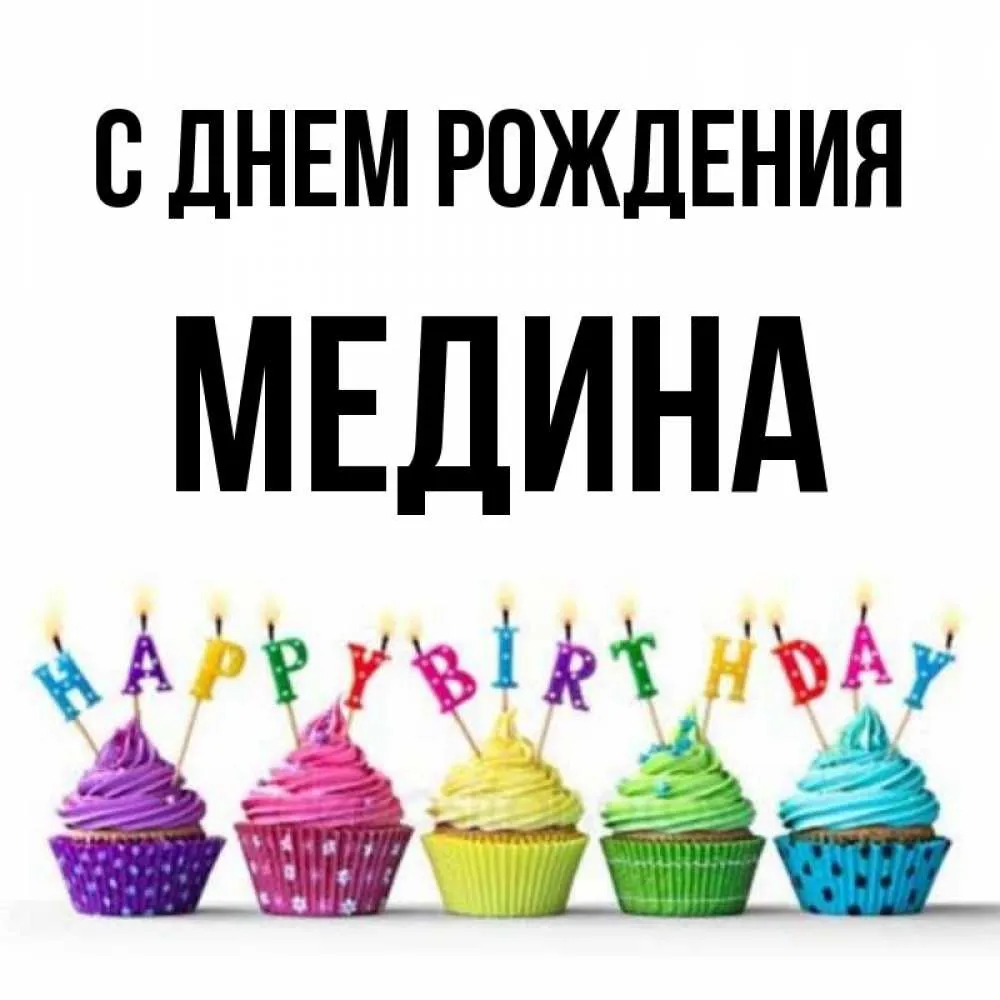 Медина имя. Медина с днем рождения. Медина с днем рождения открытки. С днём рождения Медина поздравления. С днём рождения Медина 11 лет.