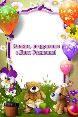 Открытка с именем Малика С днем рождения happy birthday. Открытки на каждый  день с именами и пожеланиями.