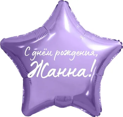 Звезда шар именная, фольгированная, сиреневая, с надписью "С днем рождения,  Жанна!" - купить в интернет-магазине OZON с доставкой по России (934538355)