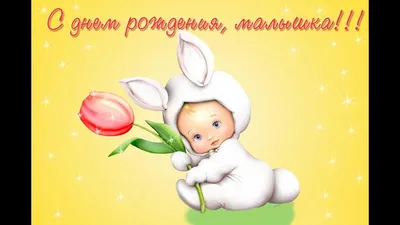 Плакат с Днём Рождения "Малыш" купить по цене 138 ₽ в интернет-магазине  KazanExpress