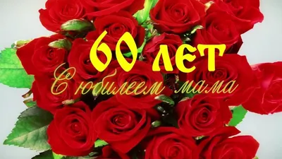 Открытки маме на день рождения 60 лет