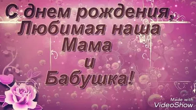 Поздравление для мамы на юбилей 70 лет , слайд шоу | С днем рождения,  Семейные дни рождения, Мама