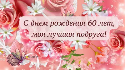 Открытки с Днем Рождения 60 лет мужчине/женщине, скачать бесплатно