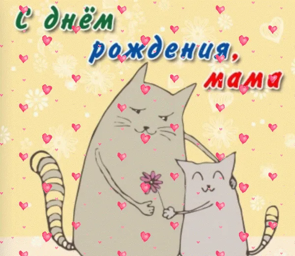 С Днем Рождения Мама Gif Картинки