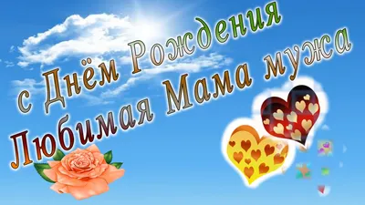 С Днем Рождения Мама Мужа картинки