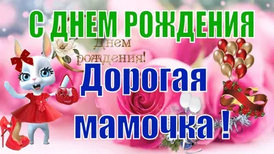 С Днем Рождения, мама! Красивая музыкальная видео- открытка - YouTube