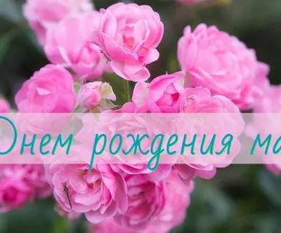 С ДНЁМ РОЖДЕНИЯ, МАМА! 💐Красивое Поздравление для Мамы с Днём Рождения -  YouTube