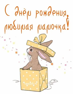 С днём рождения, мама картинки - Happypik | С днем рождения, Открытки,  Рождение