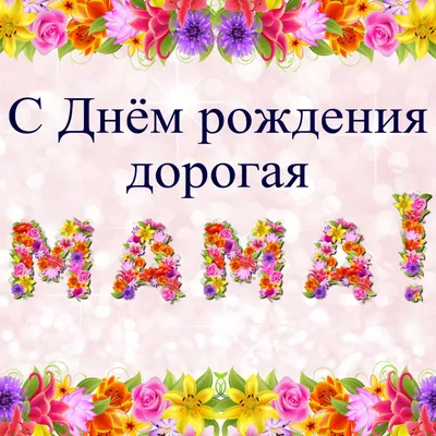 поздравление мамы с днем рождения, супер поздравления для мамы . для  любимой мамы!!! - YouTube | С днем рождения, Рождение, День рождения