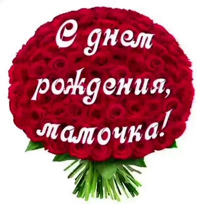 С днем рождения мама! (73 открытки)