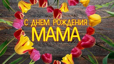 Открытка Мама, с днем рождения! скачать бесплатно