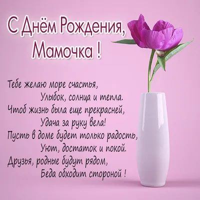 Открытка маме с днем рождения любимая мама