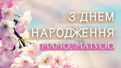 Картинки «С Днём Рождения, мамочка»: 65 красивых картинок