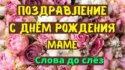 Мамочке С Днем Рождения! Трогательное поздравление | Поздравляшки.  Видео-поздравления и футажи | Дзен