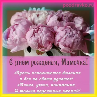 Открытка С Днем Рождения, Мамочка! скачать бесплатно