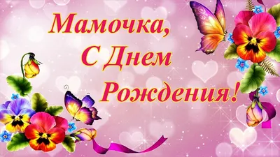 Поздравление с днем рождения маме - Газета по Одесски