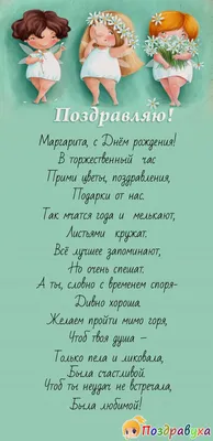 Открытки "С Днем Рождения, Рита, Маргарита!" (106 шт.)