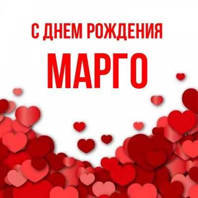 С Днем Рождения Марго #5