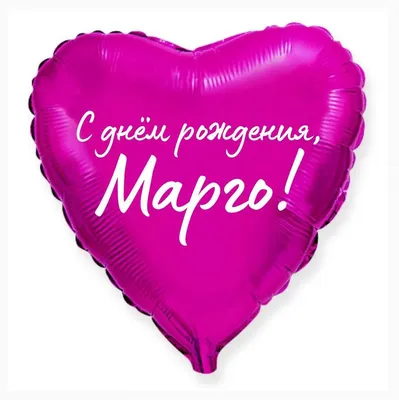 Сердце шар именное, малиновое, фольгированное с надписью "С днем рождения,  Марго!" - купить в интернет-магазине OZON с доставкой по России (926849350)