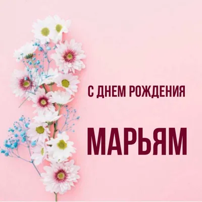 Открытка с именем Марьям С днем рождения весенние цветы на открытке для  родных и близких. Открытки на каждый день с именами и пожеланиями.