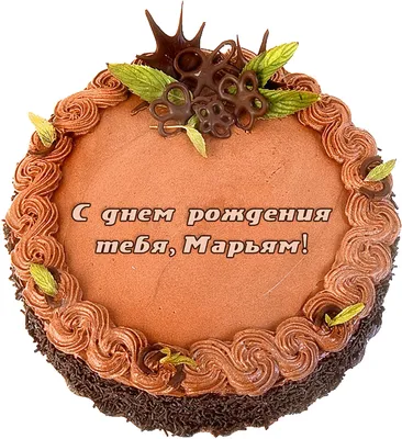 Именное сердце "С Днём Рождения, Марьям!" - купить в интернет-магазине OZON  с доставкой по России (618236116)