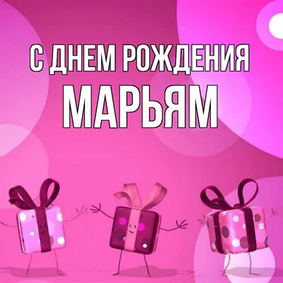 cake_lamia - С днём рождения, Марьям!🌹🤲🏻 | Facebook