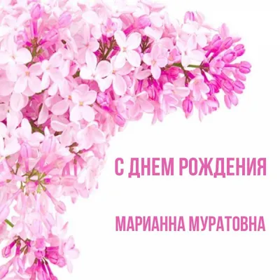 Поздравляем Марину Александровну Ломакину с днем рождения!