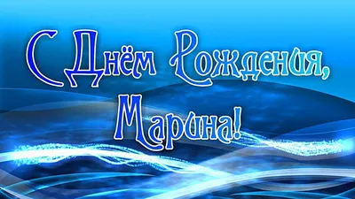 С днём рождения, Марина! Поздравления для Марины | ПЛАНЕТА ПОЗДРАВЛЕНИЙ |  Дзен