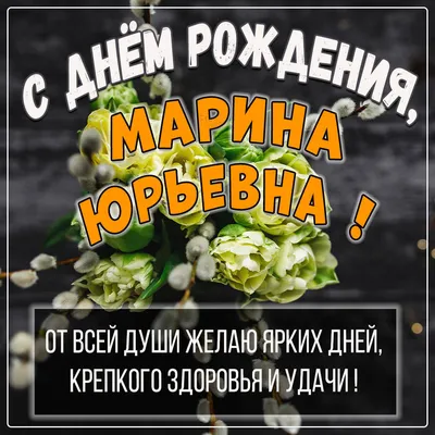 Открытки с Днем рождения Марине - Скачайте на 