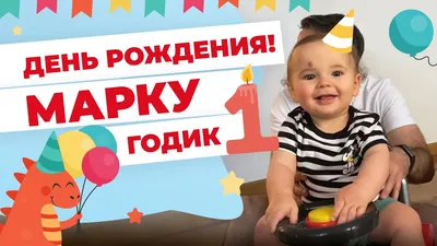 Набор "С Днём Рождения, Марк!" воздушные шары с именем - купить в  интернет-магазине OZON с доставкой по России (627342675)