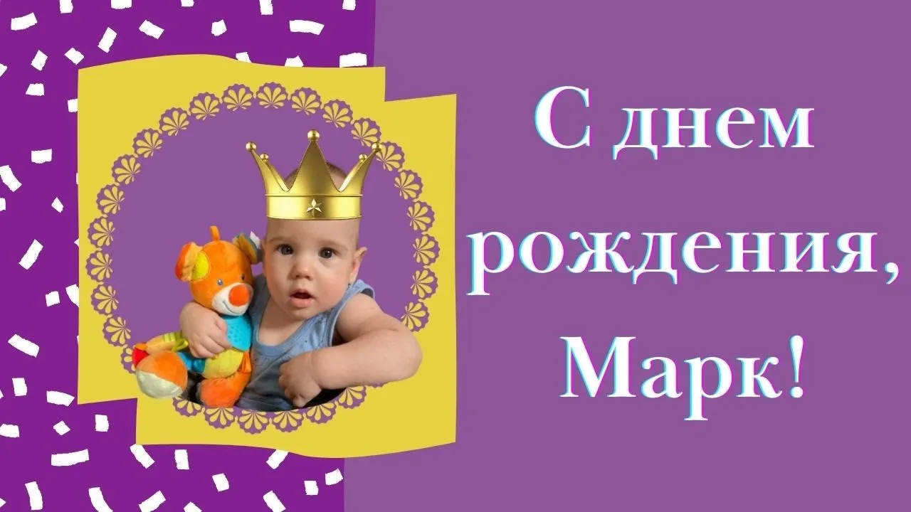 С Днем Рождения Марк Картинки