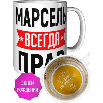 Кружка Марсель всегда прав - на день рождения | AliExpress