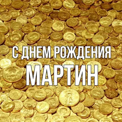 С днем рождения, маленький принц, Мартин! 🎉 🎈 🎊 Оставайся таким же  добрым, красивым, умным, сильным и чудесным мальчиком! Море новых… |  Instagram