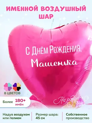 Открытки "Маша, Мария, с Днем Рождения!" (100+)