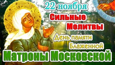 8 марта – день памяти святой Матроны Московской! - Свежие новости в  Александрове, в стране и мире