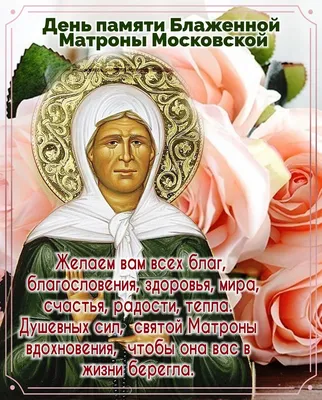 С днём памяти Святой Матроны! #22ноября #матрона #деньпамятиматроны #м... |  TikTok