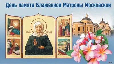 Божественные открытки и красивые стихи в день Матроны Московской для  каждого 8 марта | Весь Искитим | Дзен