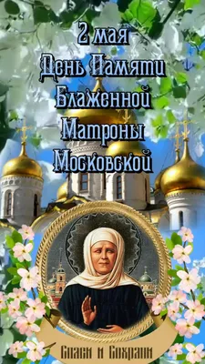 2 мая День памяти Матроны Московской в 2023 г | День памяти, Христианский  праздник, Праздник