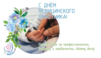 Открытки с днем рождения медику, врачу и медицинскому работнику