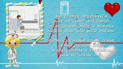 С днем 🌸🍃💐🌿🌸 Медицинской сестры! 12 мая | Открытки, Медицинский, День  медицинской сестры