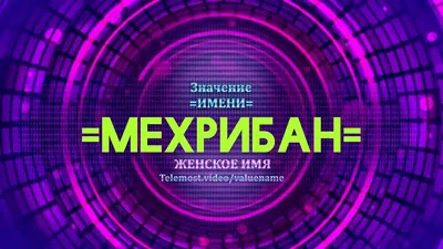 Значение имени Мехрибан - Тайна имени - YouTube