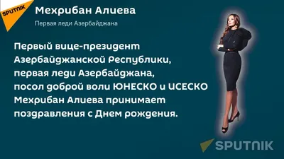 Сегодня свой день рождения отмечает первый вице-президент Азербайджана  Мехрибан Алиева | Sputnik Азербайджан | Дзен