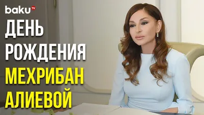 Мехрибан Алиева поделилась публикацией в связи с днем рождения академика  Арифа Пашаева - , Sputnik Азербайджан